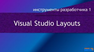 Управление окнами (layouts) в Visual Studio