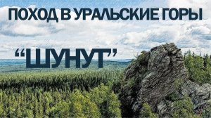 Уральские горы - Шунут 2022