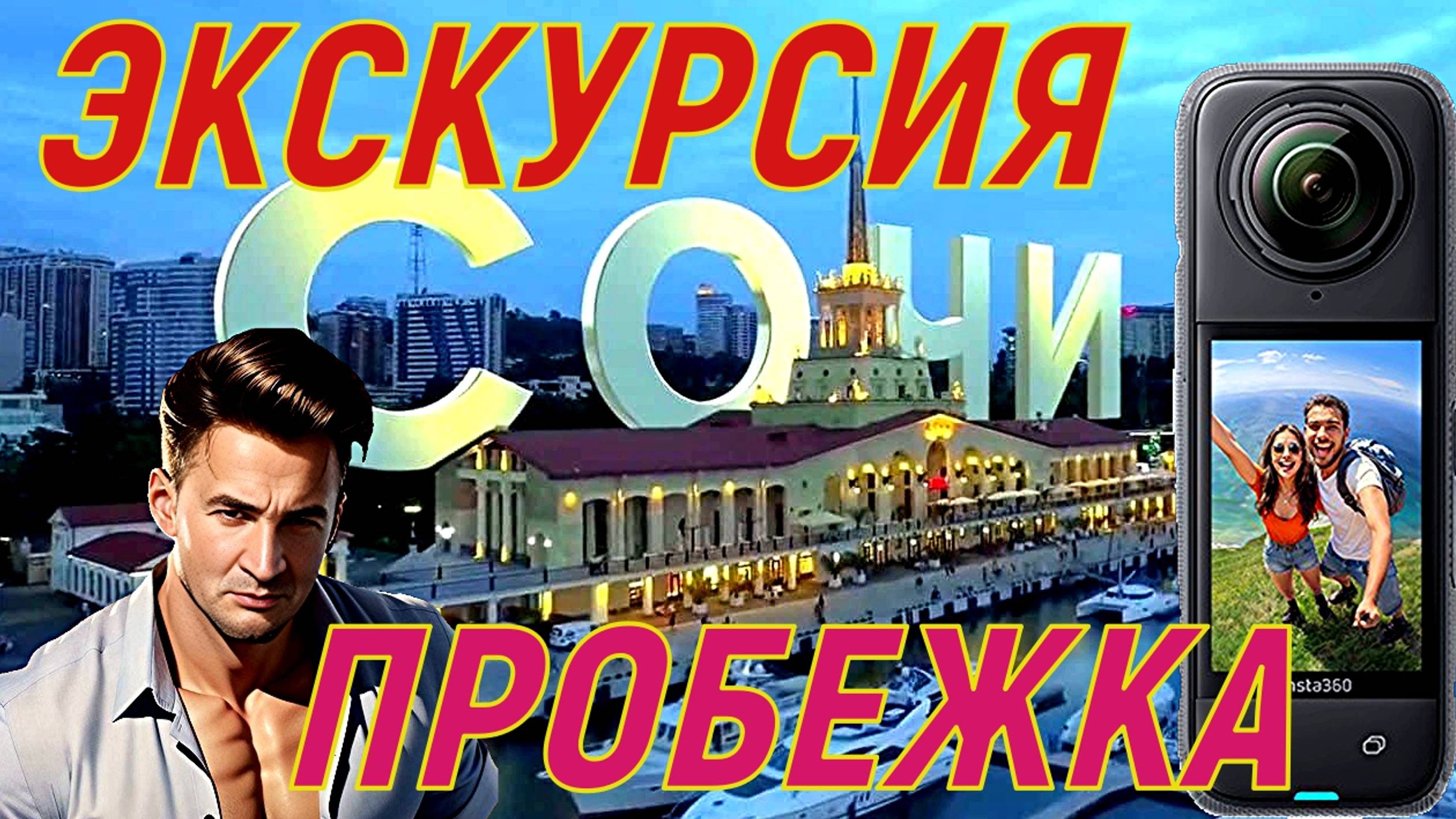 Пробежка в центре Сочи + экскурсия .тест Экшн камеры Insta360 X4