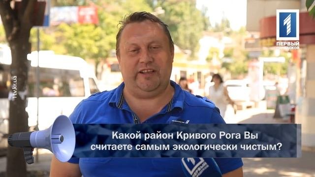 Какой район Кривого Рога Вы считаете самым экологически чистым?