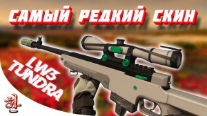 Самый редкий скин в Warzone на AWP Тундра [yXaHa] Лучшая сборка на LW3 Tundra в Варзон