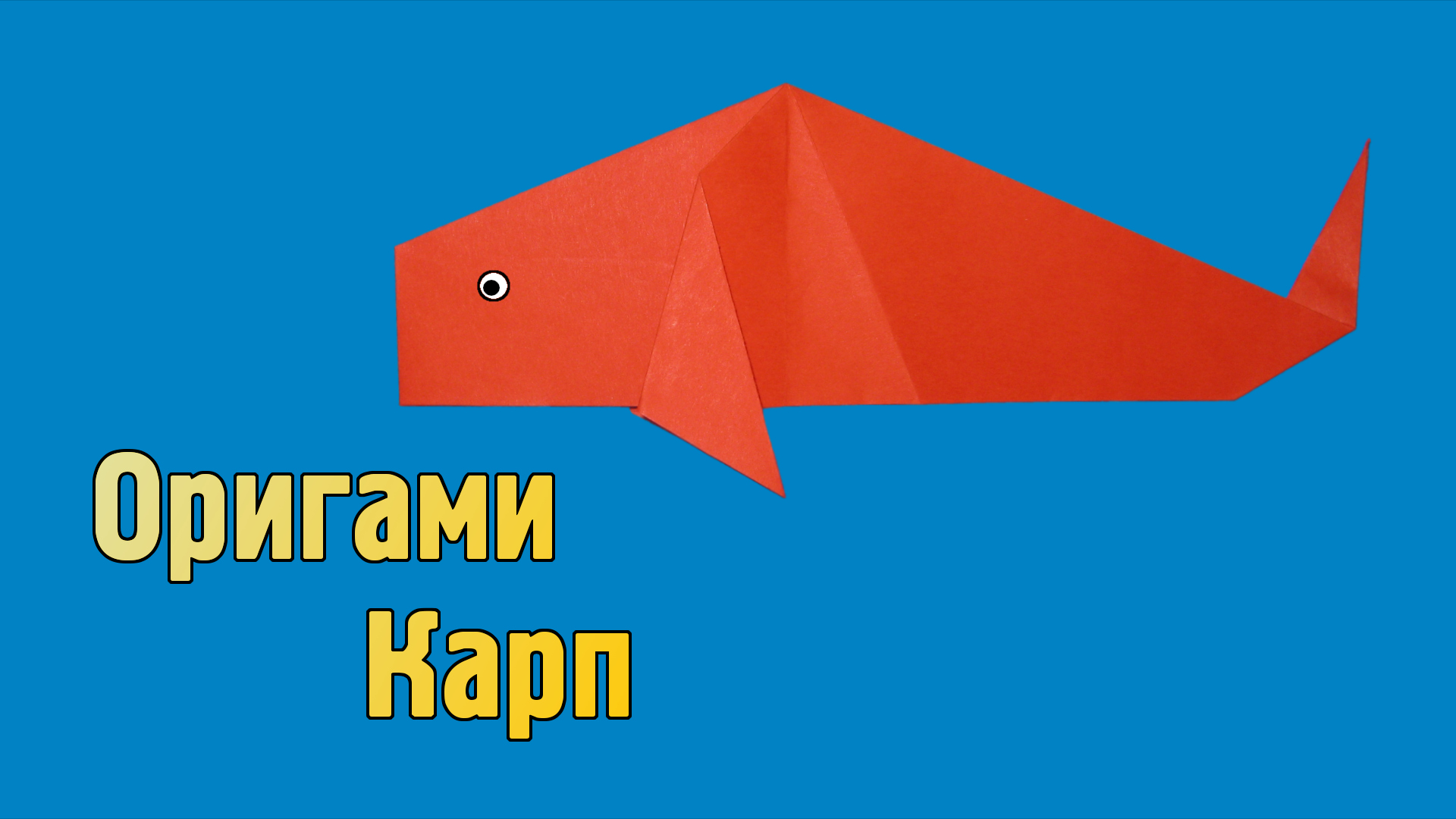 Как сделать Рыбку из бумаги своими руками | Оригами Карп для детей без клея из одного листа
