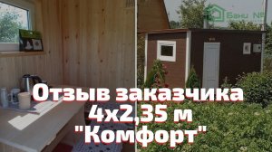 Отзыв заказчика баню 4 х 2,35 м "Комфорт"