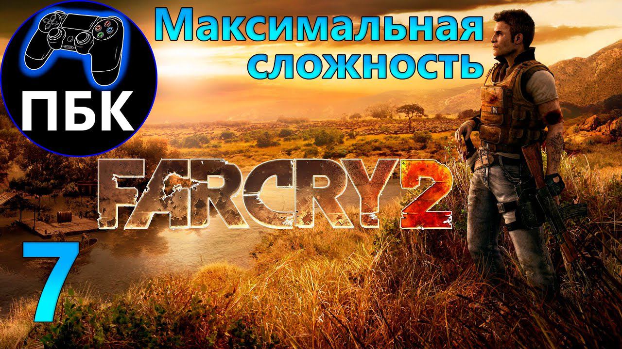 Far Cry 2 ► Прохождение #7 Максимальная сложность (Без комментариев)