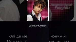 Alexander Rybak Fairytale(Сказка,Ертегі) (Kazakh translation)