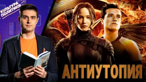 КУЛЬТУРА ПОЛИТИКИ # 28 / АНТИУТОПИЯ