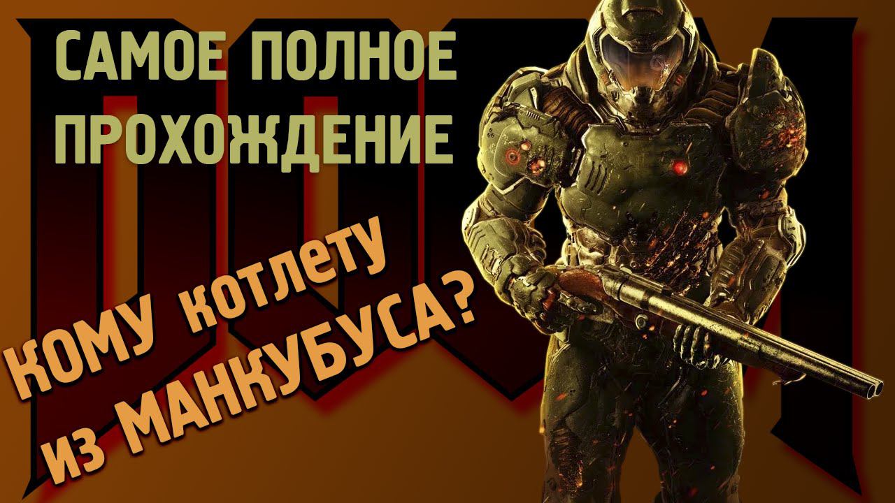 DOOM Самое полное прохождение [КОШМАР], часть 5