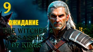 ВЕДЬМАК ОЖИДАЕТ ВЕЧЕРА - THE WITCHER 2 ASSASSINS OF KINGS - ПРОХОЖДЕНИЕ НА 100 ПРОЦЕНТОВ #9