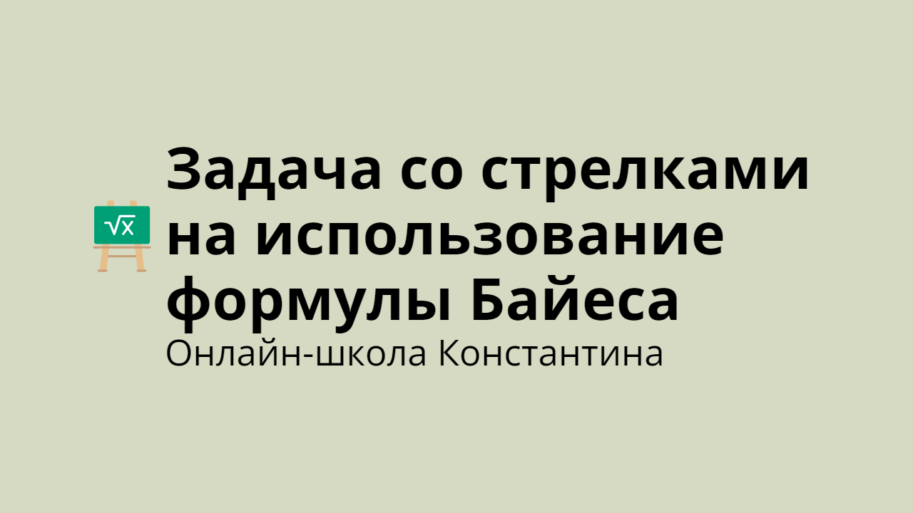 Задача со стрелками на формулу Байеса