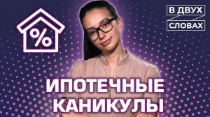 Ипотечные каникулы | «В двух словах»