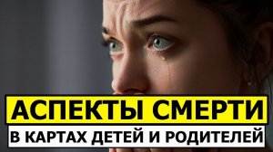 СМЕРТИ РОДИТЕЛЕЙ. АСПЕТКЫ В ПРОГНОСТИКЕ
