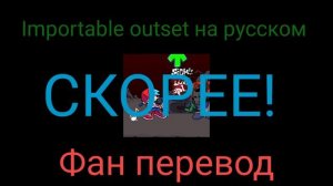 Importable outset на русском           Friday night funkin mod tricky the clown на русском
