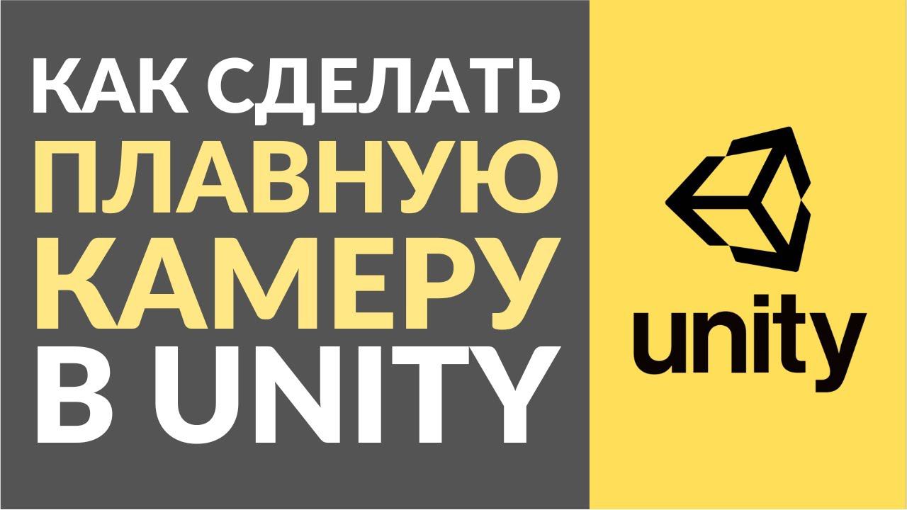 Как сделать плавное движение камеры в Unity?