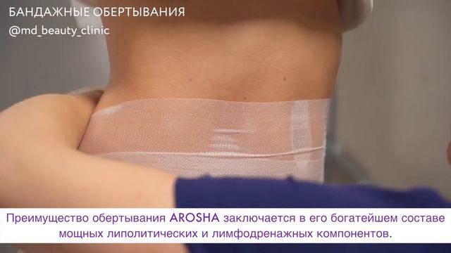 бандажные обертывания AROSHA