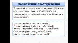 Написання прикметників із суфіксами:-еньк-,-есеньк-,-ісіньк-,-юсіньк-,-ов-,-ев-,-єв-,-ичн-,-ічн-.