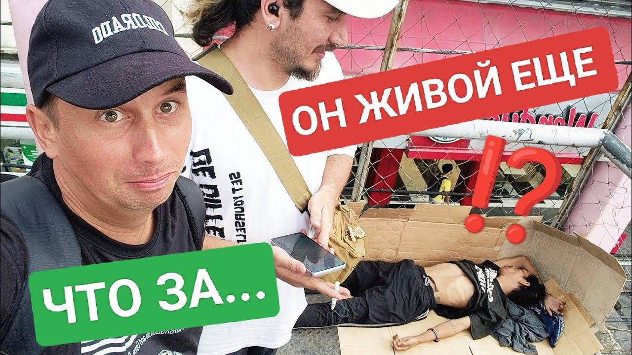 Темная Сторона Манилы: Бедность и Уличная Жизнь в Сердце Мегаполиса ⁉️