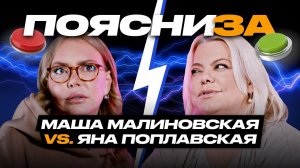 Маша Малиновская vs Яна Поплавская: о Бузовой, Решетовой и критике звезд | ПОЯСНИ ЗА