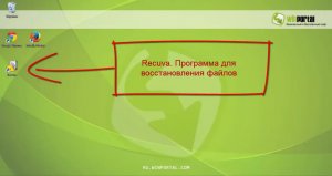 Recuva | Программа для восстановления удаленных файлов