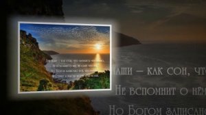 Дни наши - как пар