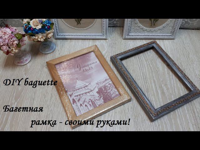Багетная рамка - своими руками! Очень просто! Очень легко! Минимум материалов! DIY Baguette!
