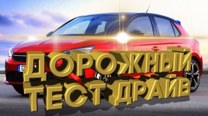 Дорожный тест драйв 2021 OPEL CORSA GS Line | Test drive 2021 OPEL CORSA GS Line
