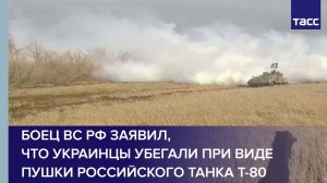 Боец ВС РФ заявил, что украинцы убегали при виде пушки российского танка Т-80