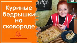 Куриные бедра на сковороде / СОЧНЫЕ и НЕЖНЫЕ бедрышки с овощами / Простой рецепт курицы