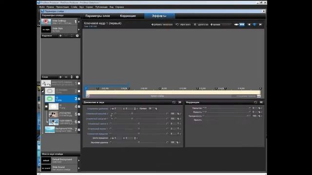 ФОТО ПОД МАСКОЙ И КОРРЕКТИРУЮЩИМ СЛОЕМ В ProShow Producer смотреть онлайн