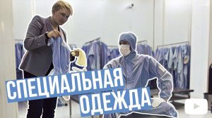 Блог из чистой комнаты: специальная одежда