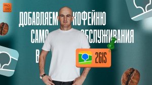 Добавляем кофейню самообслуживания в 2GIS