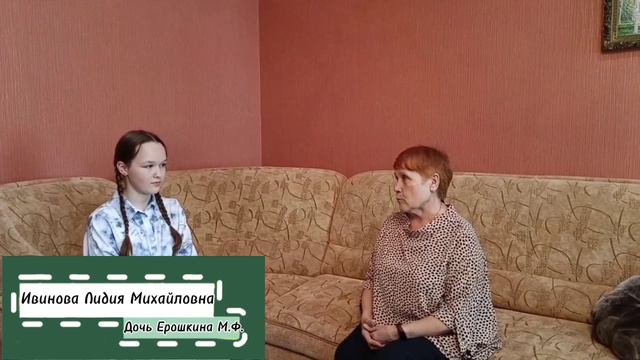 Аношкина Елена - Ерошкин М.Ф.
