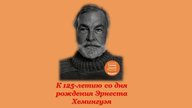 #ООИЕФ #Отдел_организации_и_использования_единого К 125-летию Эрнеста Хеменгуэя