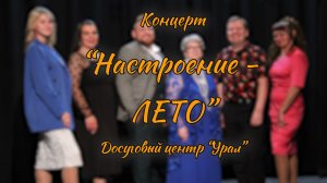 Концерт "Настроение - лето" // Досуговый центр "Урал"