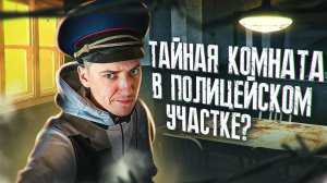 НАШЛИ ТАЙНУЮ КОМНАТУ ДЛЯ ДОПРОСОВ? Заброшенный полицейский участок в Латвии. Забытая Прибалтика.