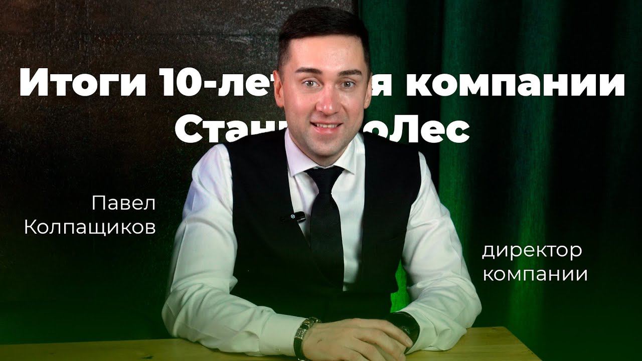 Итоги 10 летия компании СтанкоЛес | интервью с директором Павлом Колпащиковым