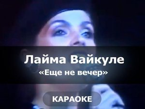 [Караоке] Лайма Вайкуле - Ещё не вечер