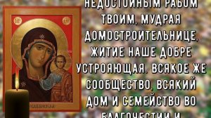 Короткая чудотворная молитва Казанской Богоматери. Всем Мира, Любви, Радости и Добра