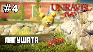 Unravel Two #4 прохождение - Little Frogs III