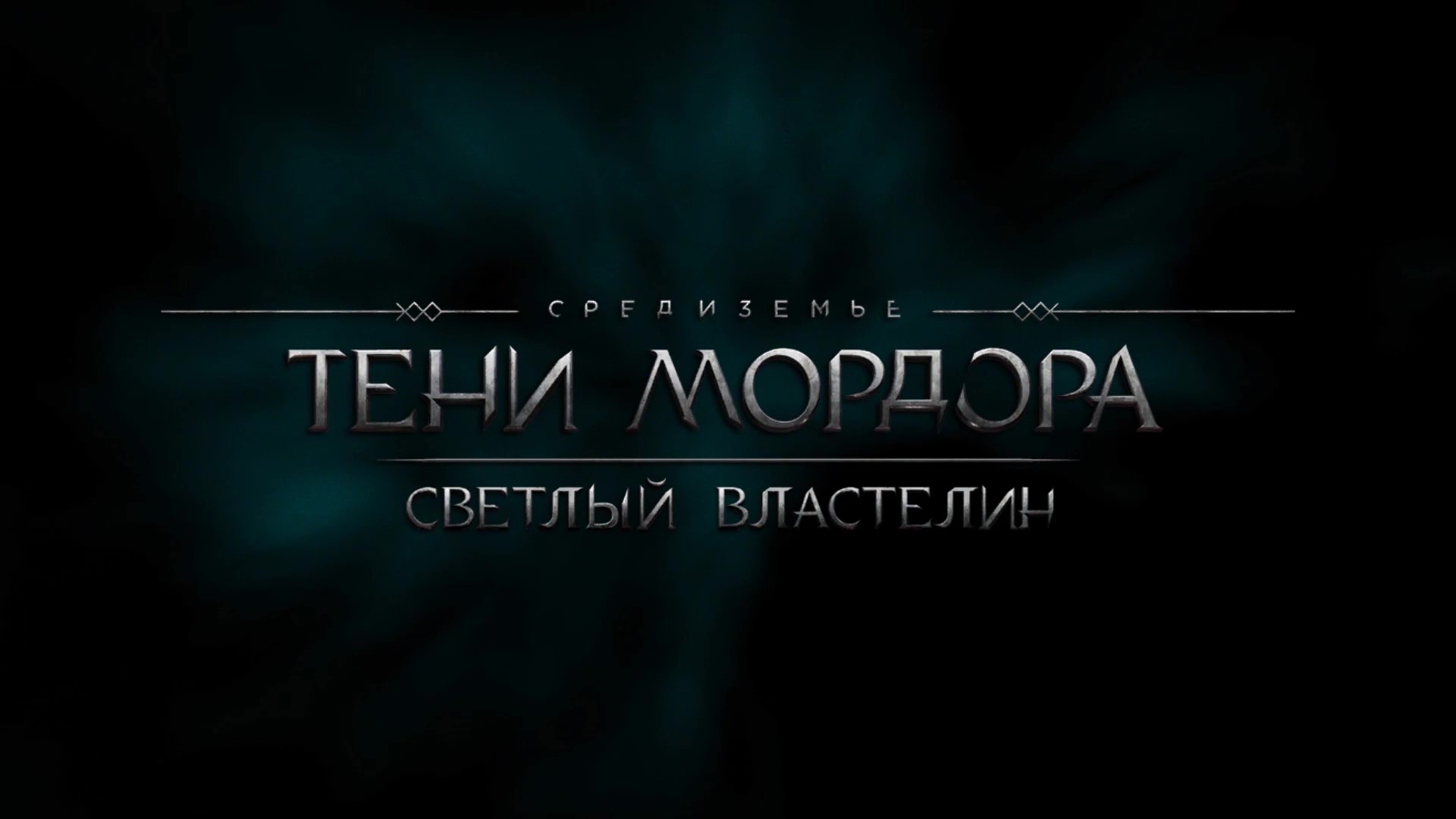 Middle-earth: Shadow of Mordor - Светлый властелин