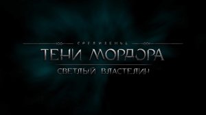 Middle-earth: Shadow of Mordor - Светлый властелин