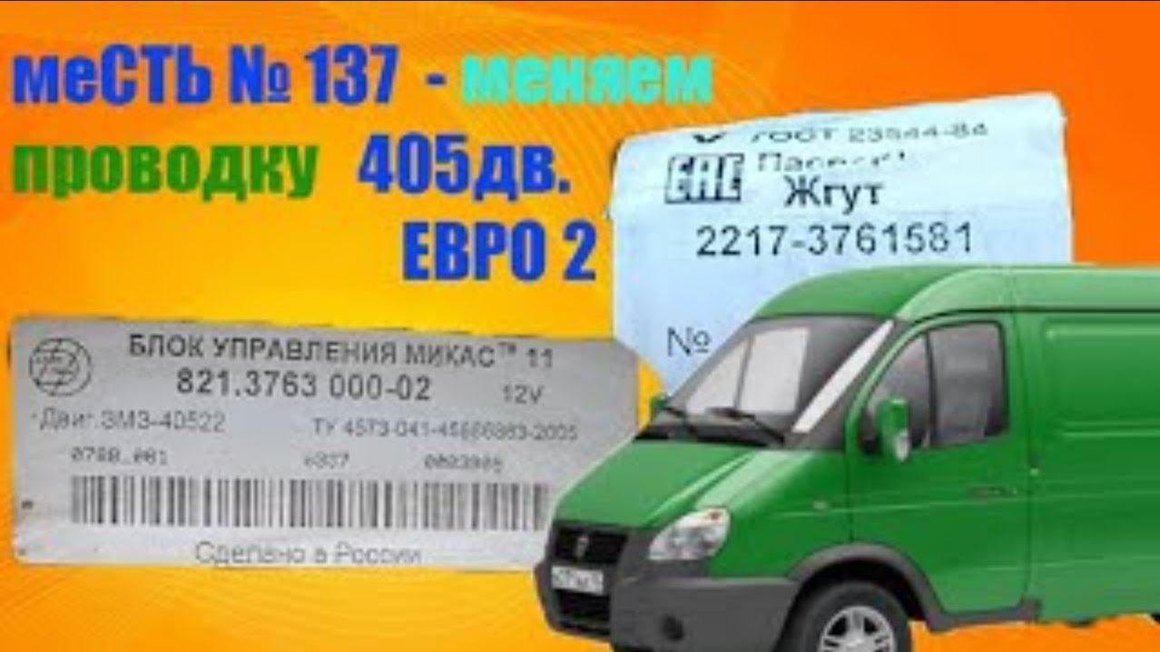 меСТЬ № 137 -   проводка змз 405/ проводка двигателя газель