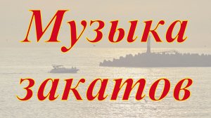 Музыка закатов