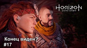 Horizon Zero Dawn™ Complete Edition #17 прохождение