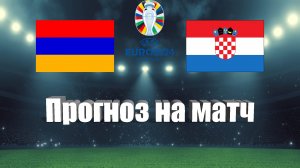 Армения - Хорватия | Футбол | Европа: Евро - Тур 6 | Прогноз на матч 11.09.2023