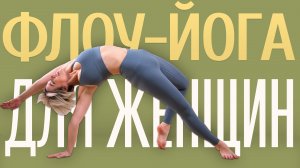 Мощная  Флоу йога | Йога для начинающих  за 30 минут | Люба йога