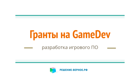 Гранты разработчикам игр, развлекательного игрового ПО GameDev Game Development