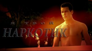 Hache _ Я твой нар-КОТИК =).