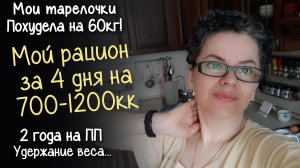 МОЙ РАЦИОН на ПРАВИЛЬНОМ ПИТАНИИ за 4 дня. ЧТО Я ЕМ на 700 - 1200 ККАЛ В ДЕНЬ. Похудела на 60кг