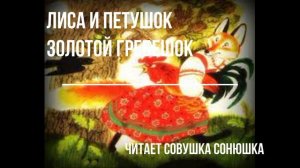 Лиса и Петушок