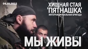 "Хищная стая "Пятнашка". Интербригада.  МЫ ЖИВЫ выпуск №77" военкор Марьяна Наумова 04.10.2022